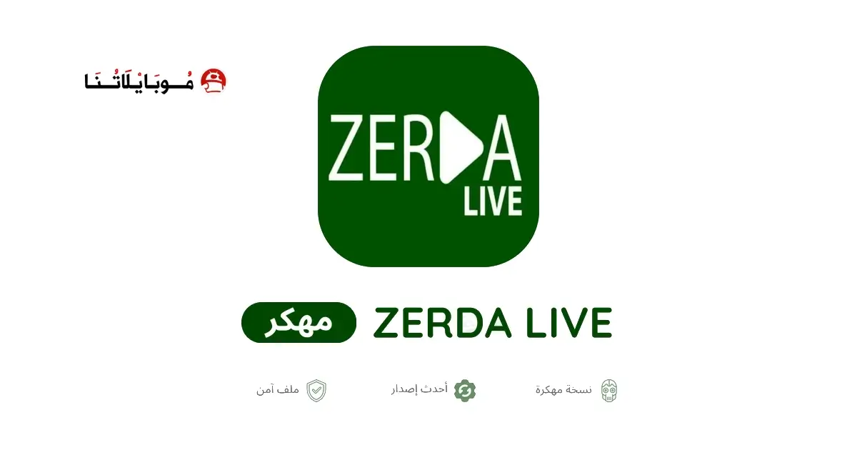تحميل تطبيق Zerda Live TV مهكر للاندرويد Apk أخر إصدار 2026 مجانا تحميل تطبيق Zerda Live TV مهكر للاندرويد Apk أخر إصدار 2026 مجانا