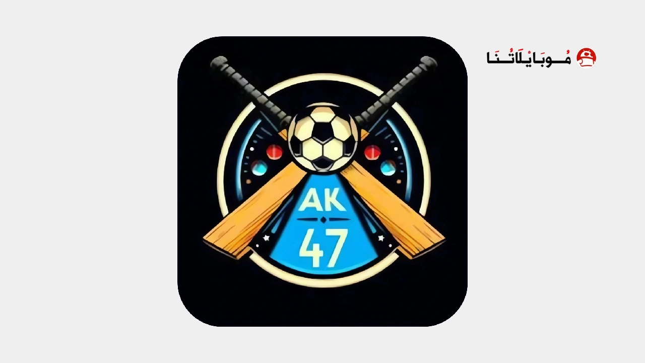 تحميل برنامج AK47 Sports مهكر للاندرويد Apk أخر إصدار 2026 مجانا تحميل برنامج AK47 Sports مهكر
