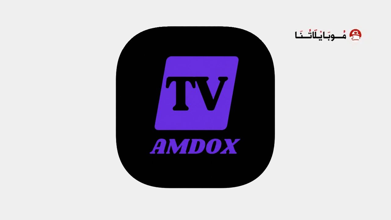 تحميل تطبيق Amdox TV مهكر