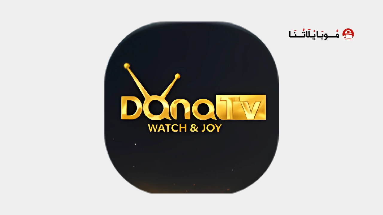 تحميل تطبيق DANA GOLD 5K مهكر للاندرويد Apk أخر إصدار 2026 مجانا تحميل تطبيق DANA GOLD 5K مهكر