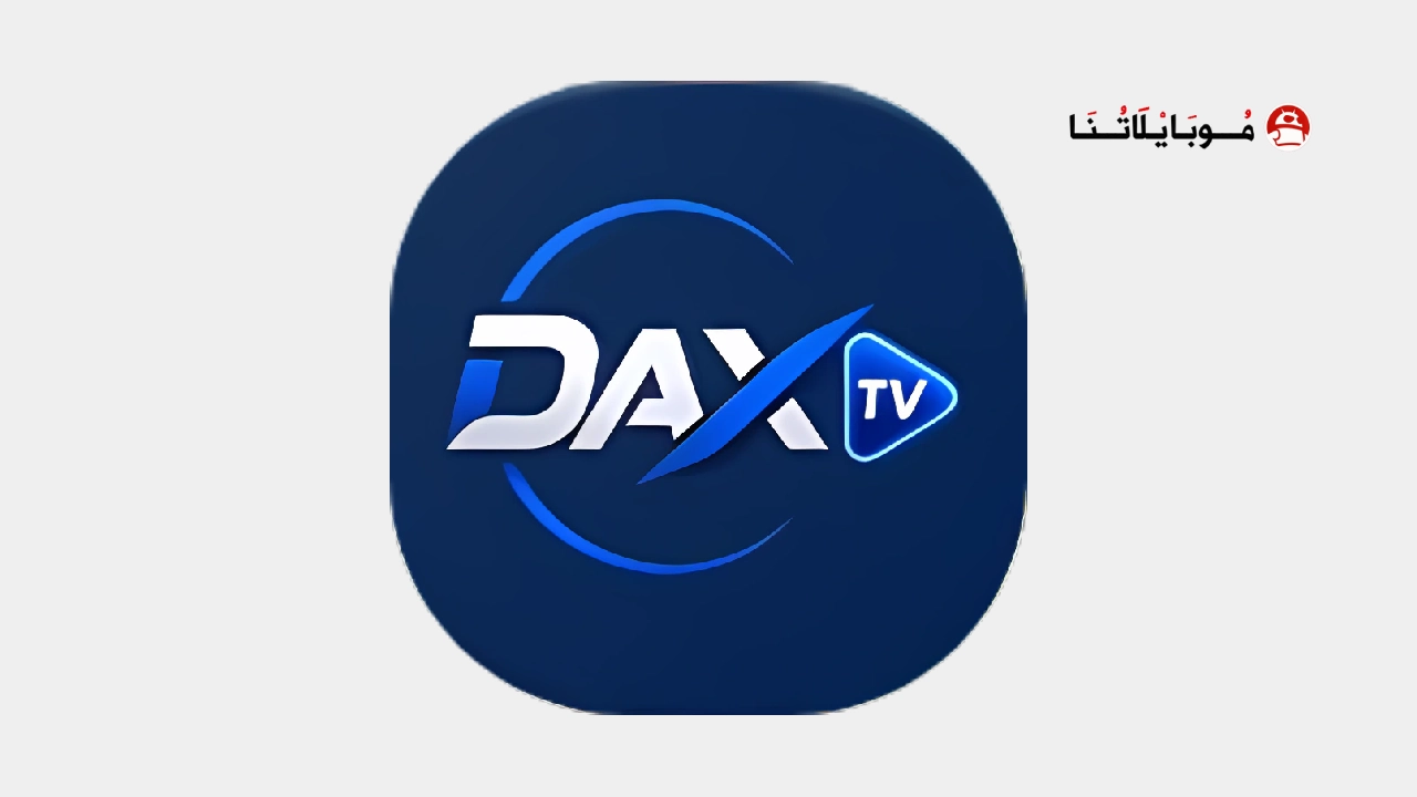تحميل تطبيق Dax TV مهكر للاندرويد Apk أخر إصدار 2026 مجانا تحميل تطبيق Dax TV مهكر