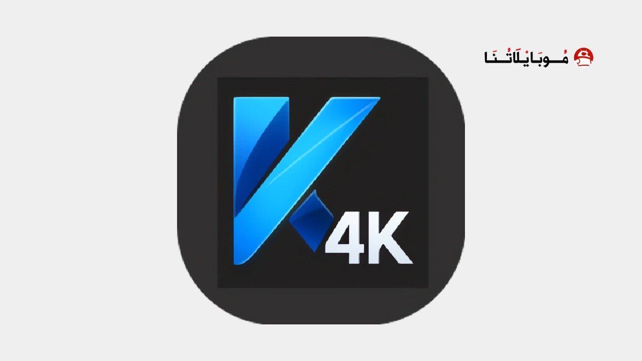 تحميل تطبيق كوباني KOBANI 4K مهكر للاندرويد Apk اخر إصدار 2026 مجانا تحميل تطبيق كوباني KOBANI 4K مهكر