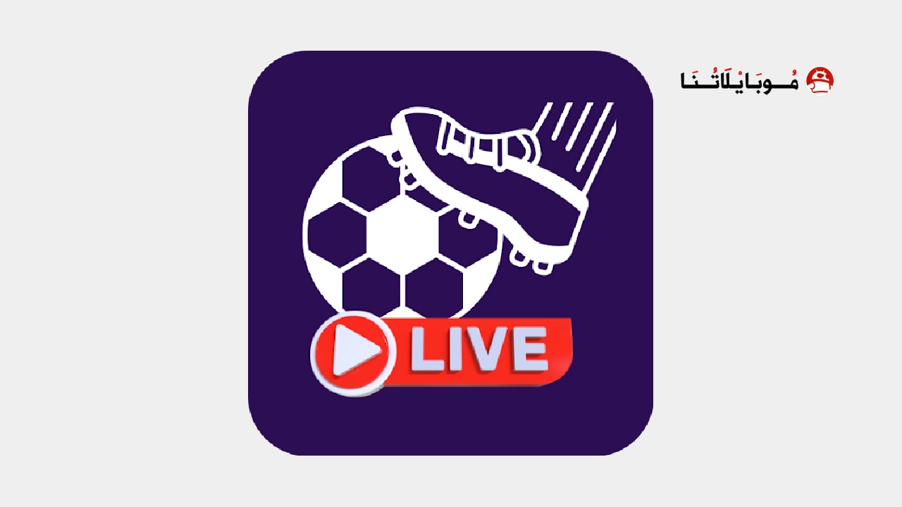 تحميل تطبيق مباريات مباشر تلفاز مهكر للاندرويد Apk أخر إصدار 2026 مجانا تحميل تطبيق مباريات مباشر تلفاز مهكر