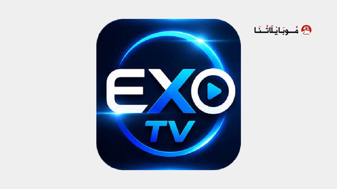 تحميل تطبيق إكسو تيفي exoTV مهكر للاندرويد Apk أخر إصدار 2026 مجانا تطبيق إكسو تيفي exoTV مهكر