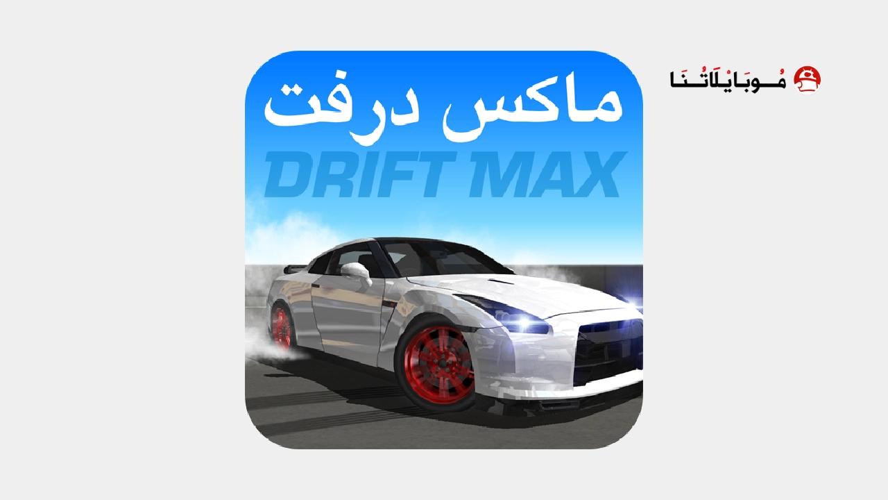 تحميل لعبة درفت Drift Max مهكرة للأندرويد APK أخر إصدار 2026 مجانًا تحميل لعبة درفت Drift Max مهكرة