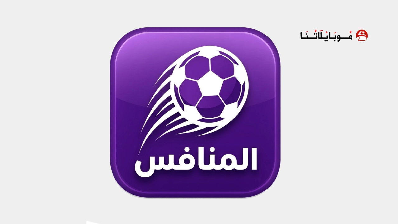 تطبيق المنافس تيفي Al MUNAFIS TV مهكر