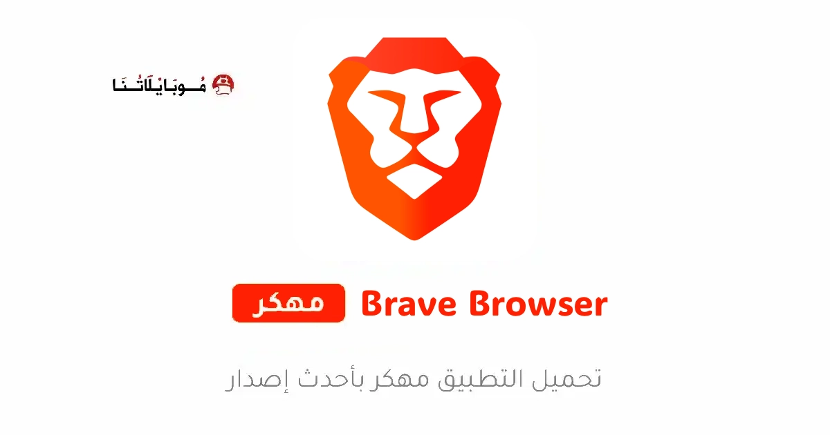 تحميل متصفح بريف Brave Browser مهكر للأندرويد APK أخر إصدار 2026 مجانًا تحميل متصفح بريف Brave Browser مهكر للأندرويد APK أخر إصدار 2026 مجانًا