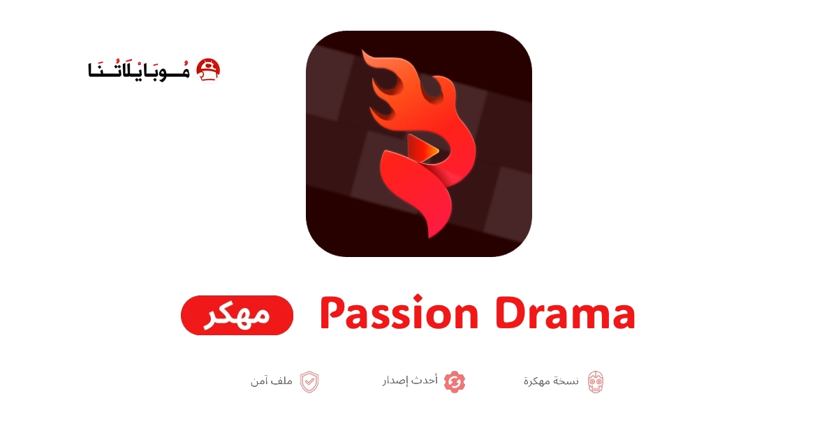 تحميل تطبيق باشن دراما Passion Drama مهكر للأندرويد APK أخر إصدار 2026 مجانًا تحميل تطبيق باشن دراما Passion Drama مهكر للأندرويد APK أخر إصدار 2026 مجانًا