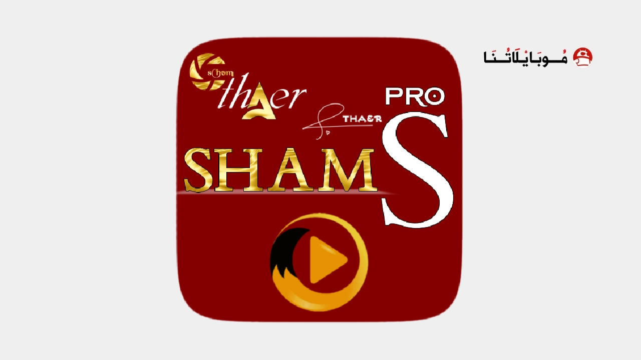 تحميل تطبيق شمس تيفي Shams Tv مهكر للأندرويد APK أخر إصدار 2026 مجانًا Shams tv logo