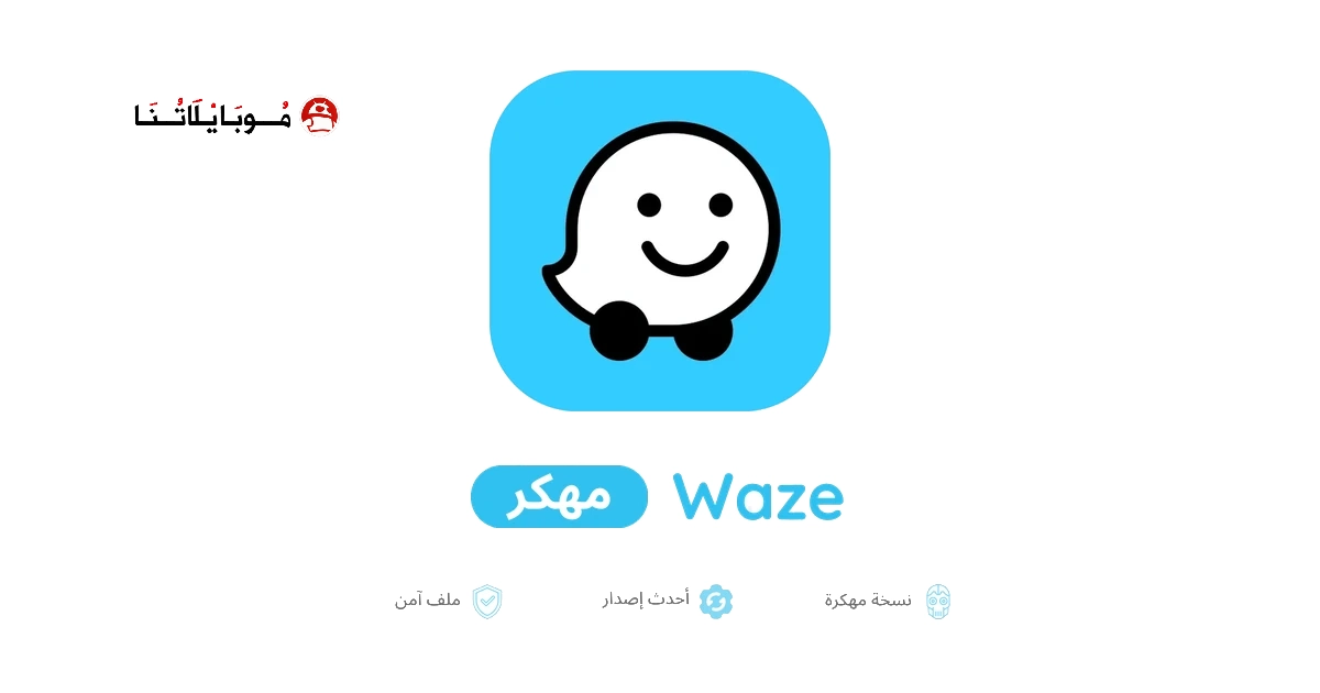 تحميل تطبيق خرائط Waze مهكر للأندرويد APK أخر إصدار 2027 مجانًا تحميل تطبيق خرائط Waze مهكر للأندرويد APK أخر إصدار 2027 مجانًا