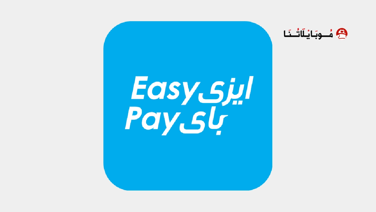 تحميل تطبيق ايزي باي Easy Pay للأندرويد APK أخر إصدار 2026 مجانًا تحميل تطبيق ايزي باي Easy Pay