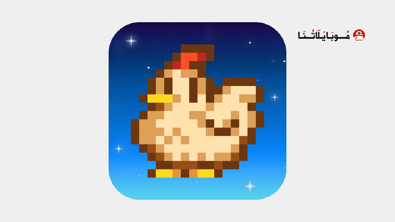 تحميل لعبة Stardew Valley مهكرة للاندرويد Apk أخر إصدار 2026 مجانا تحميل لعبة Stardew Valley مهكرة