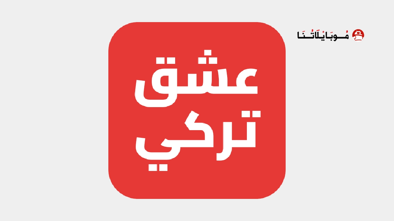 تحميل تطبيق عشق تركي مهكر للأندرويد APK أخر إصدار 2026 مجانًا تطبيق عشق تركي مهكر Eshq Turki