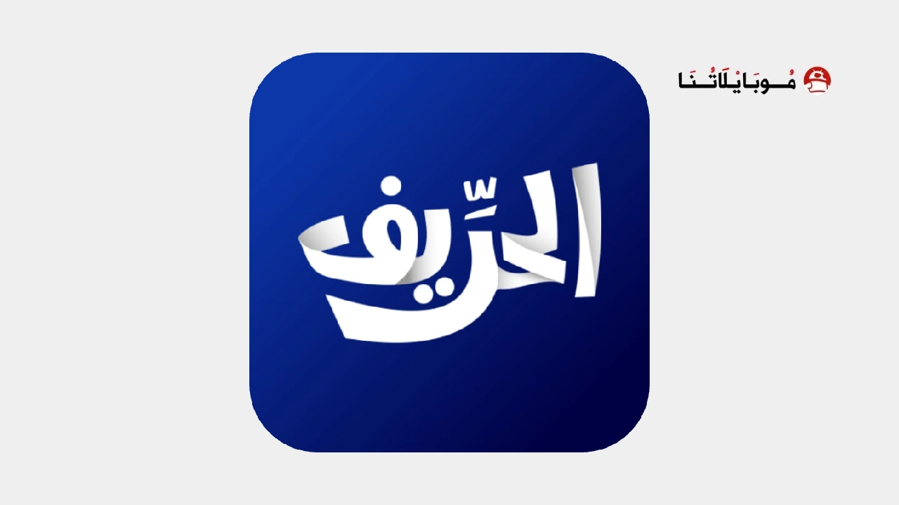 تحميل تطبيق الحريف تي في Elhareef Tv مهكر للأندرويد Apk أخر إصدار 2027 مجانًا تحميل تطبيق الحريف تي في Elhareef Tv مهكر