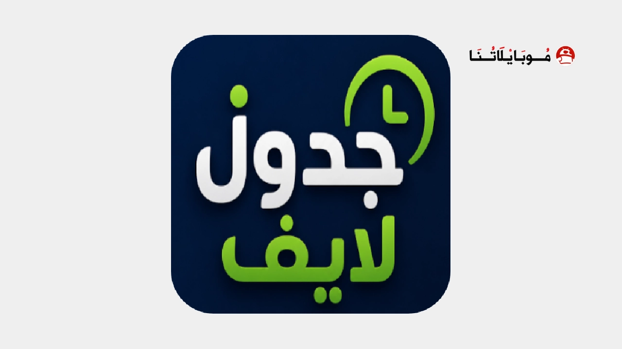 تحميل تطبيق جدول لايف JadwalLive مهكر