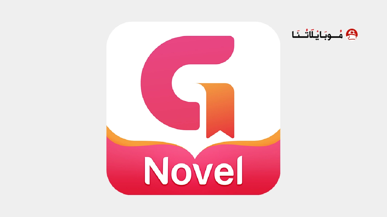 تحميل تطبيق Goodnovel مهكر
