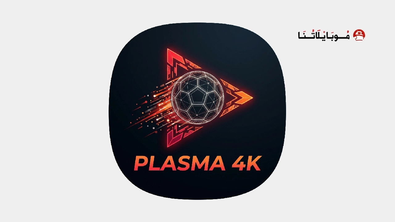 تحميل تطبيق PLASMA 4K مهكر للأندرويد Apk أخر إصدار 2027 مجانًا تحميل تطبيق PLASMA 4K مهكر