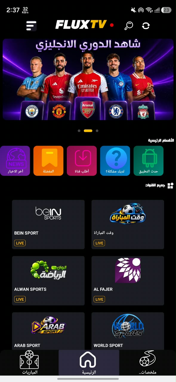 تحميل تطبيق فلوكس تيفي Flux TV مهكر للأندرويد APK أخر إصدار 2027 مجانًا