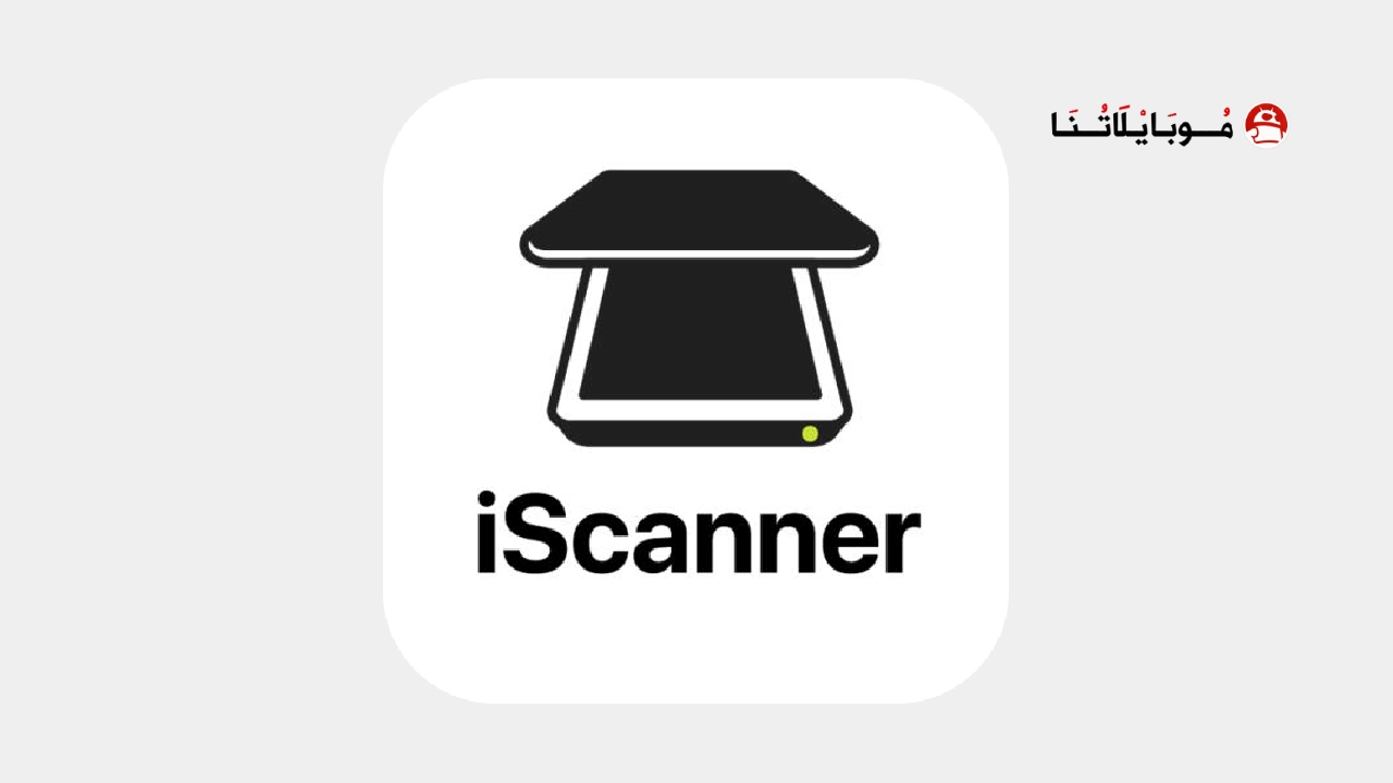 تحميل برنامج iScanner مهكر للأندرويد APK أخر إصدار 2026 مجانًا تحميل برنامج iScanner مهكر